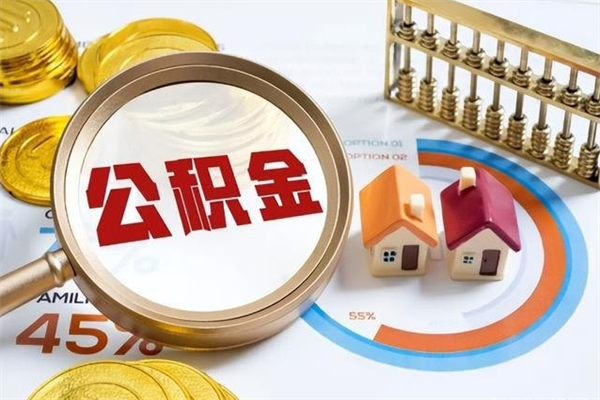 邵阳县住房公积金满多少万可以提取（住房公积金满多少钱可以提取）
