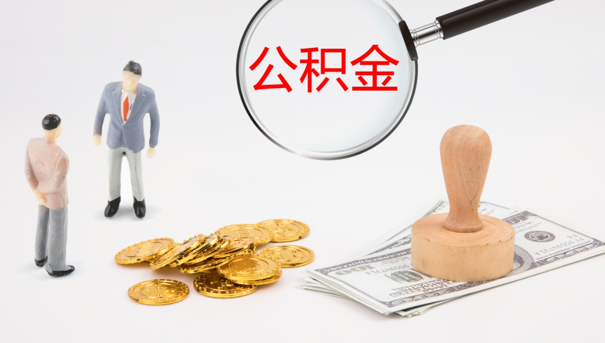 邵阳县济南住房公积金怎么提取（济南公积金提取流程2020）