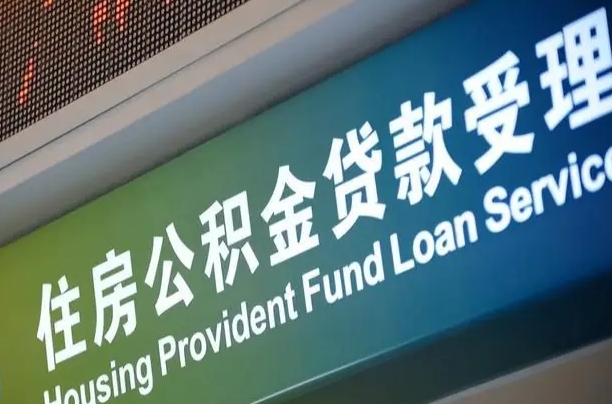 邵阳县西安离职公积金代办（西安离职公积金代办哔哩哔哩）