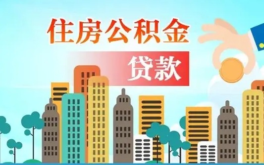 邵阳县住房公积金流程（住房公积金业务办理流程）