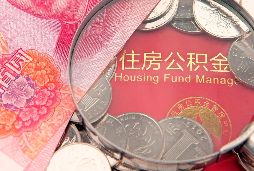 邵阳县济南住房公积金怎么提取（济南公积金提取流程2020）